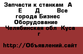 Запчасти к станкам 2А450, 2Е450, 2Д450   - Все города Бизнес » Оборудование   . Челябинская обл.,Куса г.